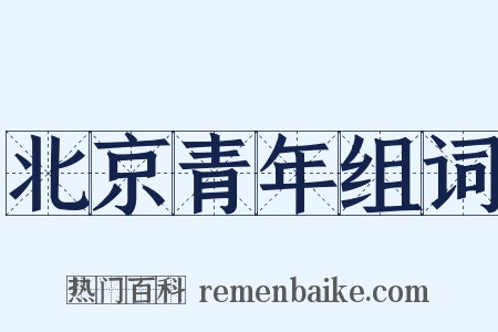 北京青年组词是什么意思的图片